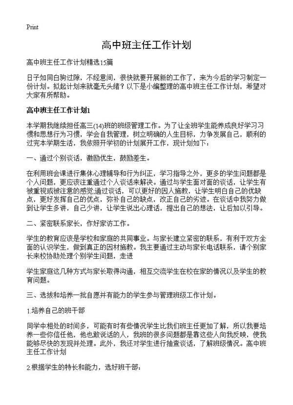 高中班主任工作计划