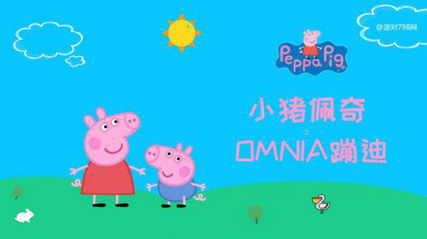 小猪佩奇之OMNIA蹦迪派对活动方案