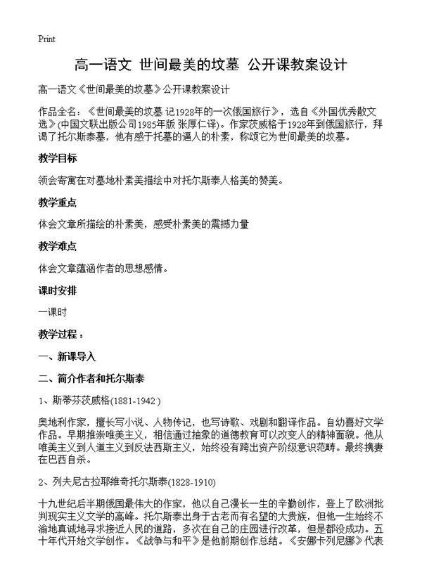 高一语文《世间最美的坟墓》公开课教案设计