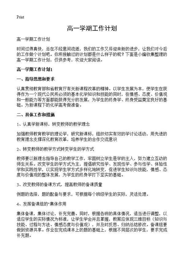 高一学期工作计划