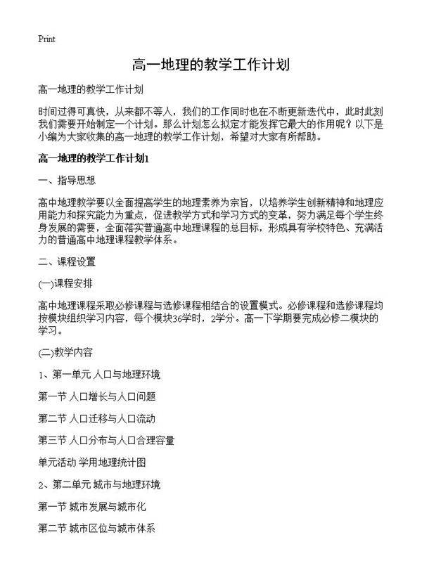 高一地理的教学工作计划