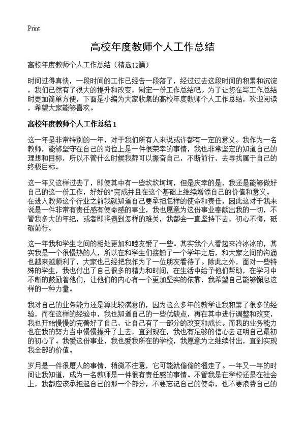 高校年度教师个人工作总结12篇
