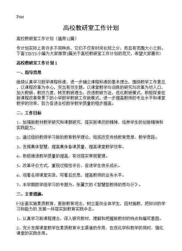 高校教研室工作计划12篇