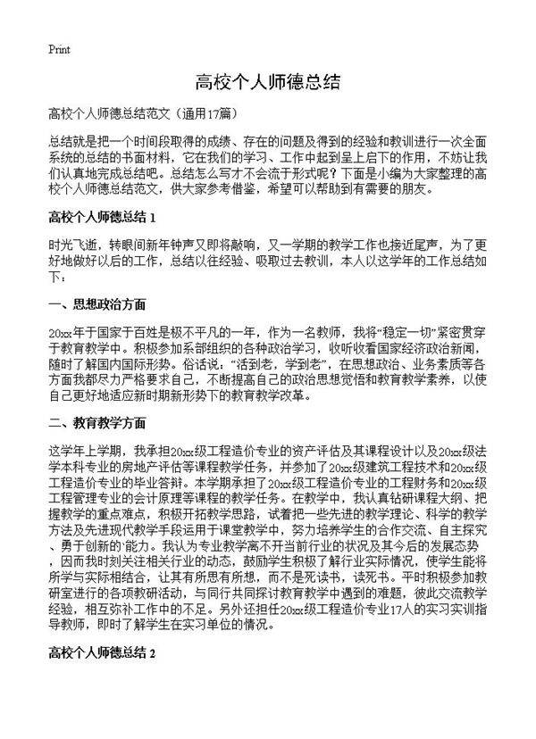 高校个人师德总结17篇