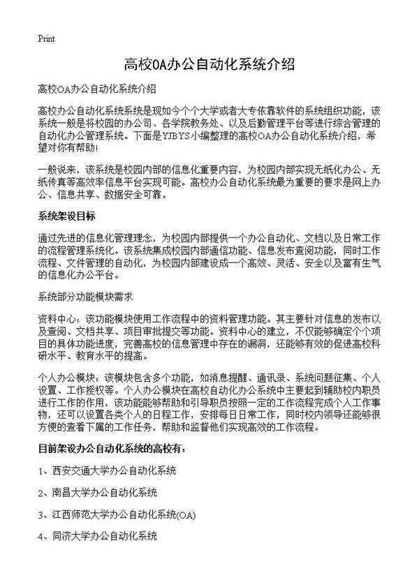高校OA办公自动化系统介绍