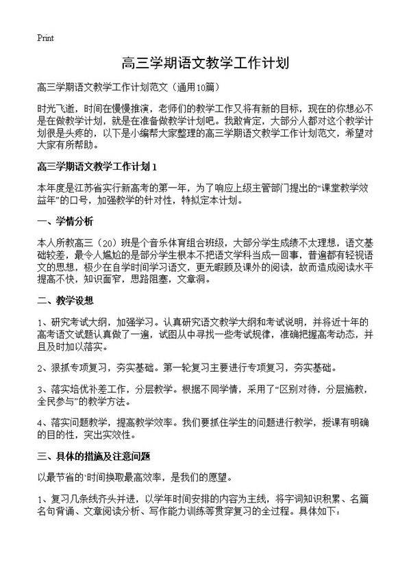 高三学期语文教学工作计划10篇