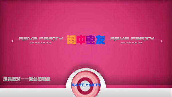 热舞派对蕾丝闺蜜趴闺中密友主题活动方案