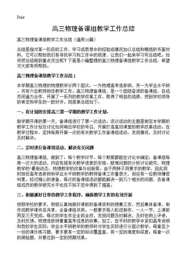 高三物理备课组教学工作总结10篇