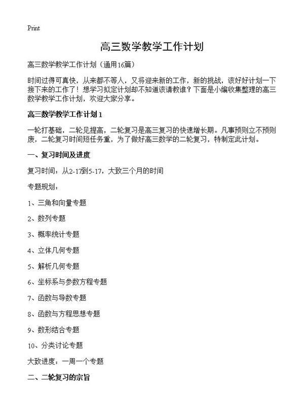 高三数学教学工作计划16篇