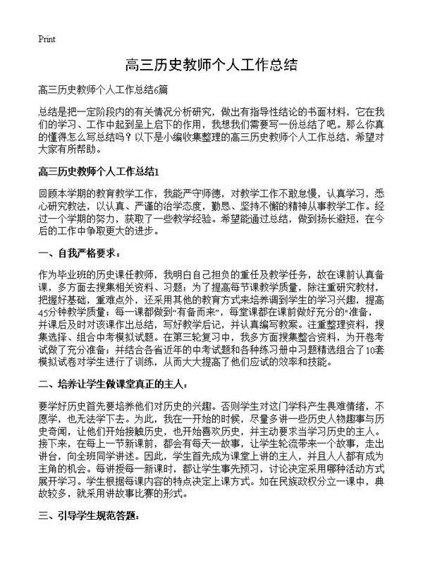 高三历史教师个人工作总结