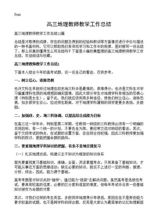 高三地理教师教学工作总结