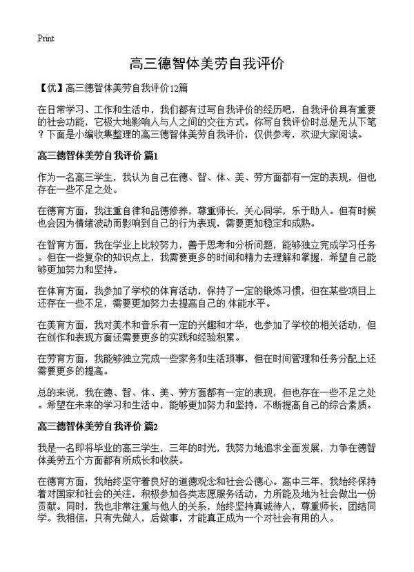 高三德智体美劳自我评价