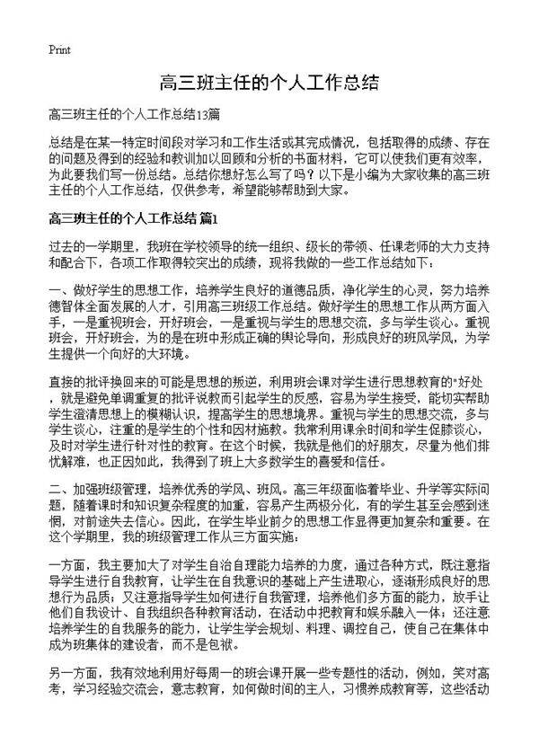 高三班主任的个人工作总结