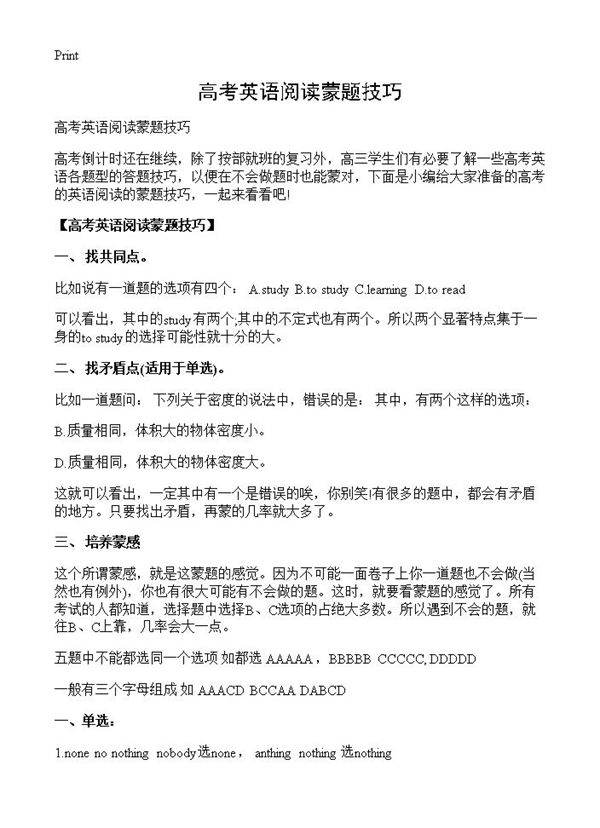 高考英语阅读蒙题技巧