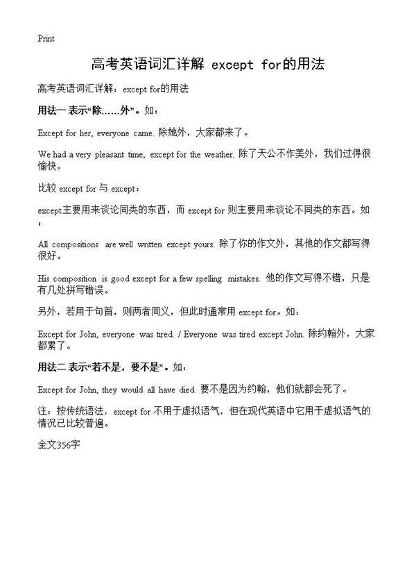 高考英语词汇详解 except for的用法