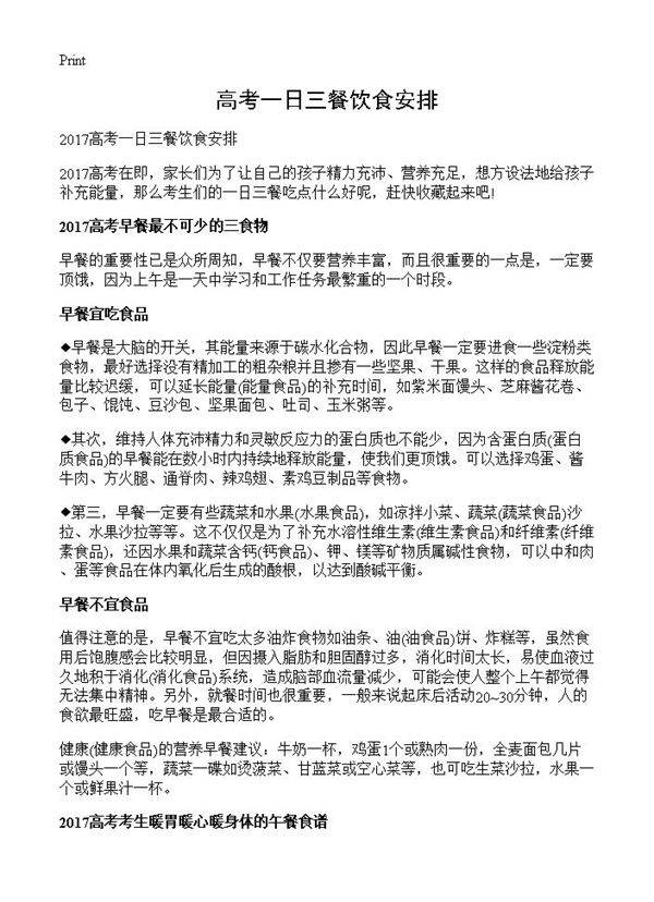 高考一日三餐饮食安排