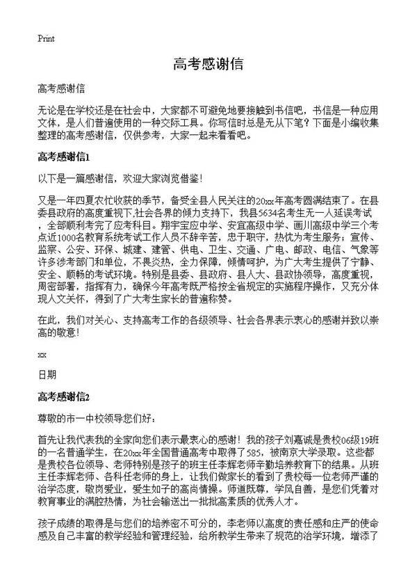高考感谢信