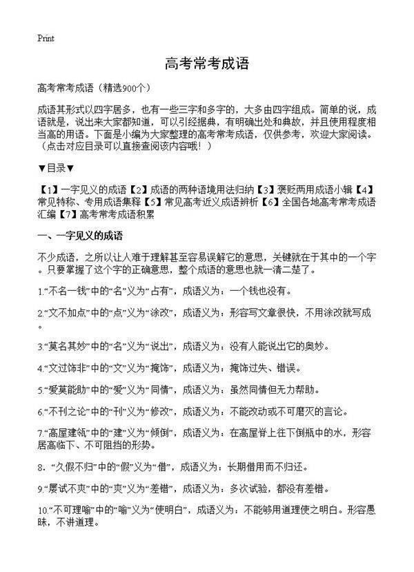 高考常考成语900篇