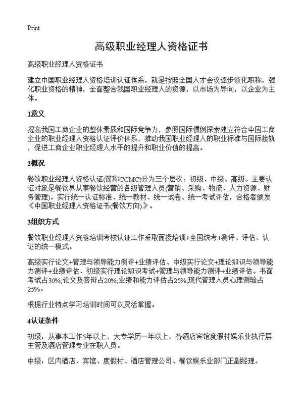 高级职业经理人资格证书