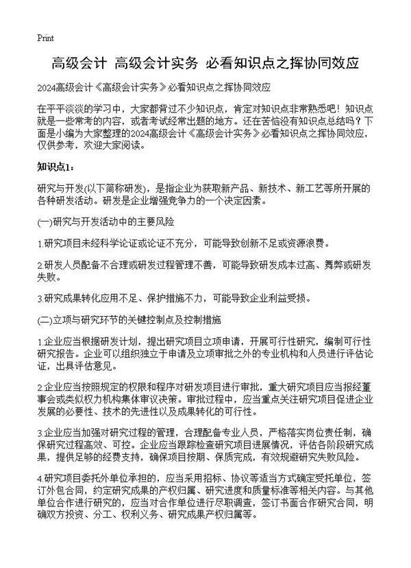 高级会计《高级会计实务》必看知识点之挥协同效应