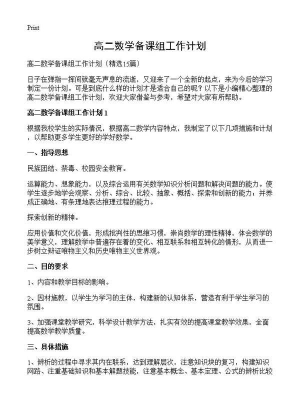 高二数学备课组工作计划15篇