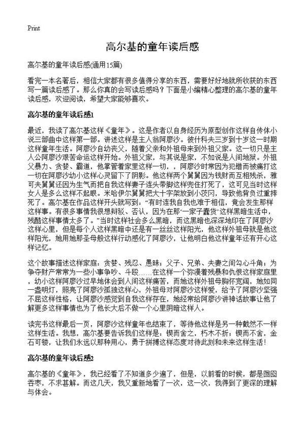 高尔基的童年读后感15篇