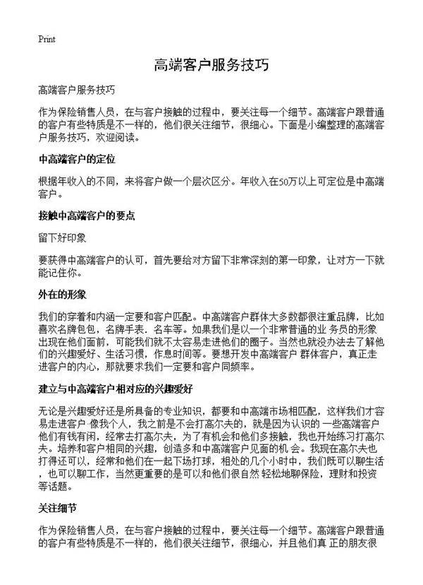 高端客户服务技巧