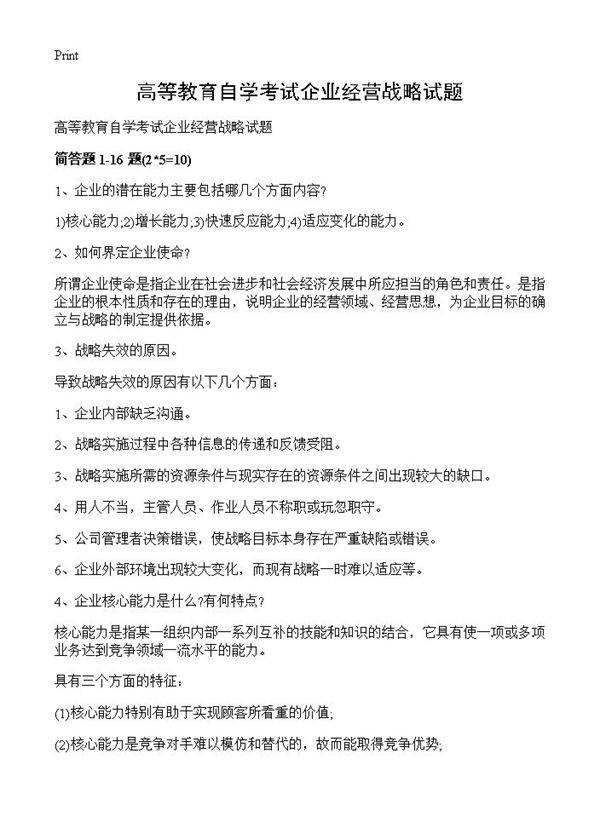 高等教育自学考试企业经营战略试题