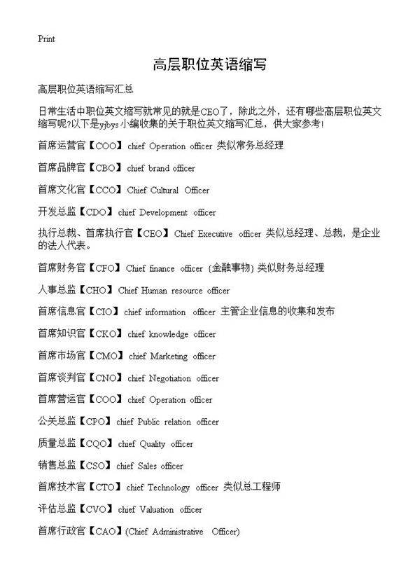 高层职位英语缩写