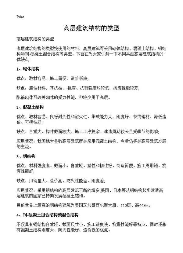 高层建筑结构的类型