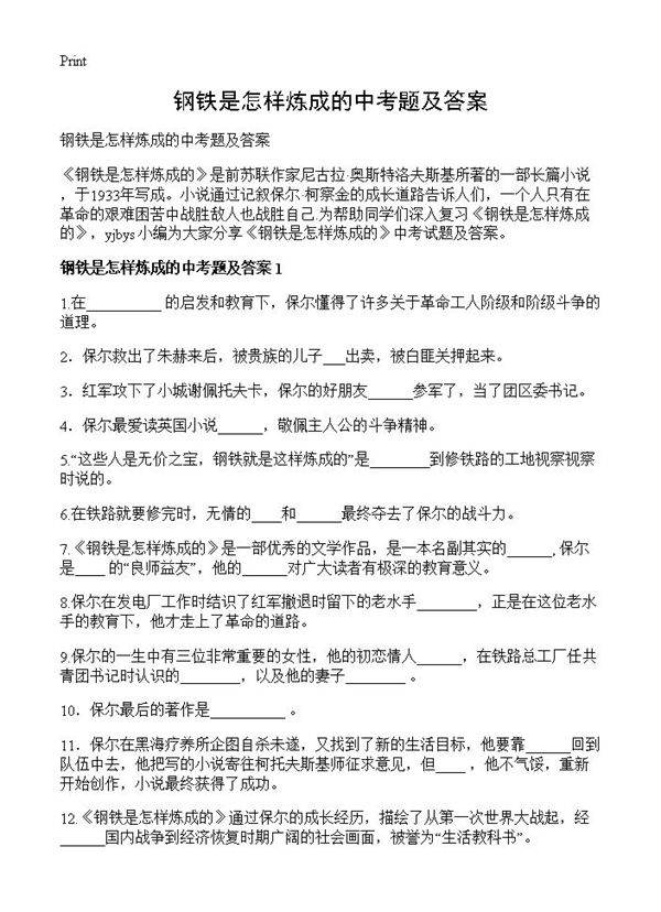 钢铁是怎样炼成的中考题及答案