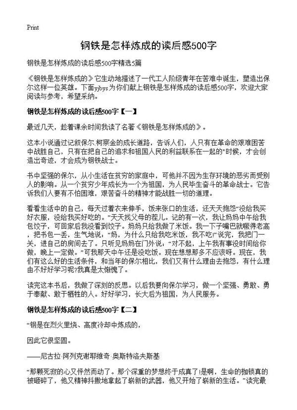 钢铁是怎样炼成的读后感500字