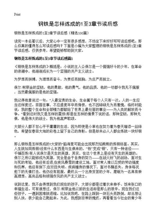 钢铁是怎样炼成的1至3章节读后感100篇
