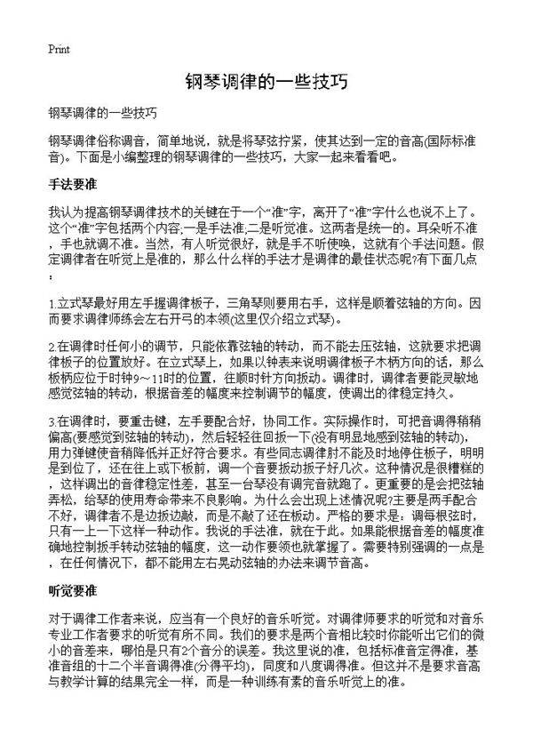 钢琴调律的一些技巧