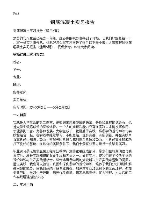 钢筋混凝土实习报告5篇