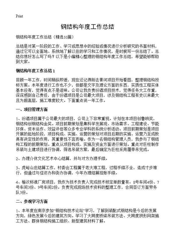 钢结构年度工作总结10篇