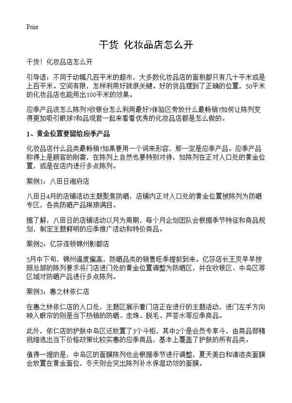 干货化妆品店怎么开