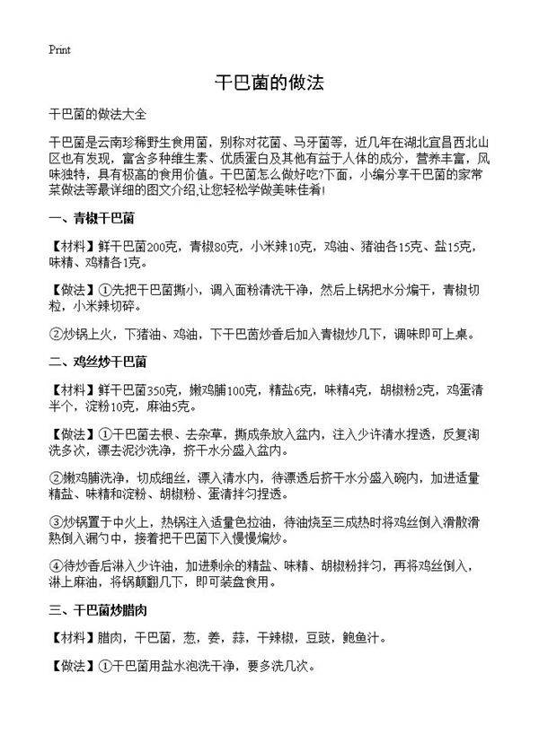 干巴菌的做法