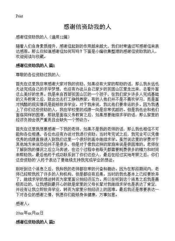感谢信资助我的人12篇