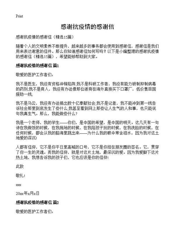 感谢抗疫情的感谢信15篇