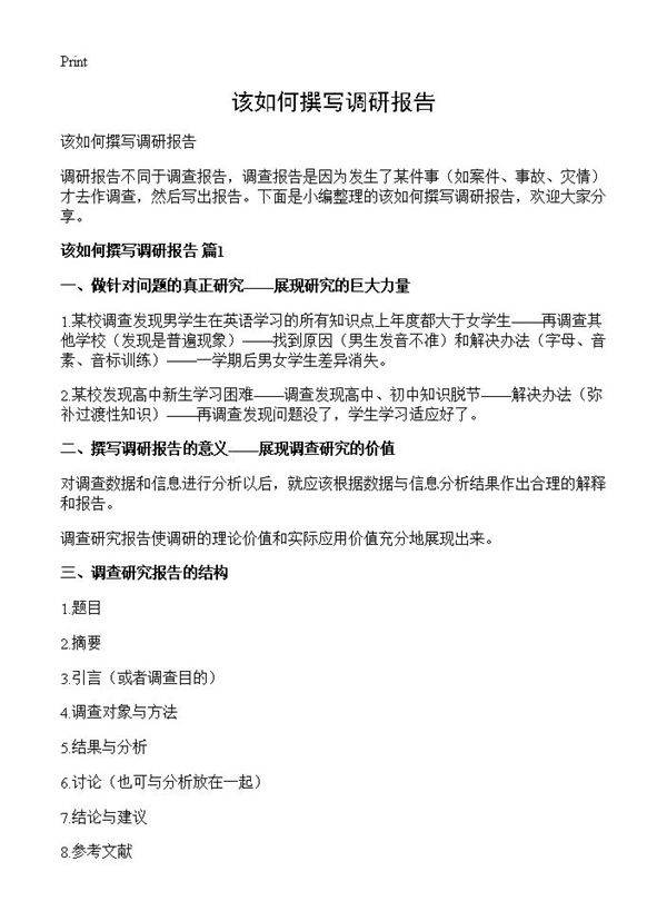 该如何撰写调研报告