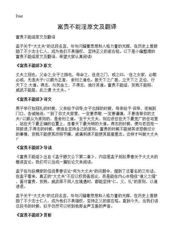 富贵不能淫原文及翻译