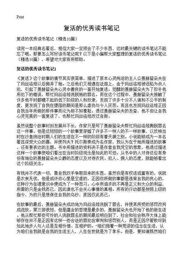 复活的优秀读书笔记10篇