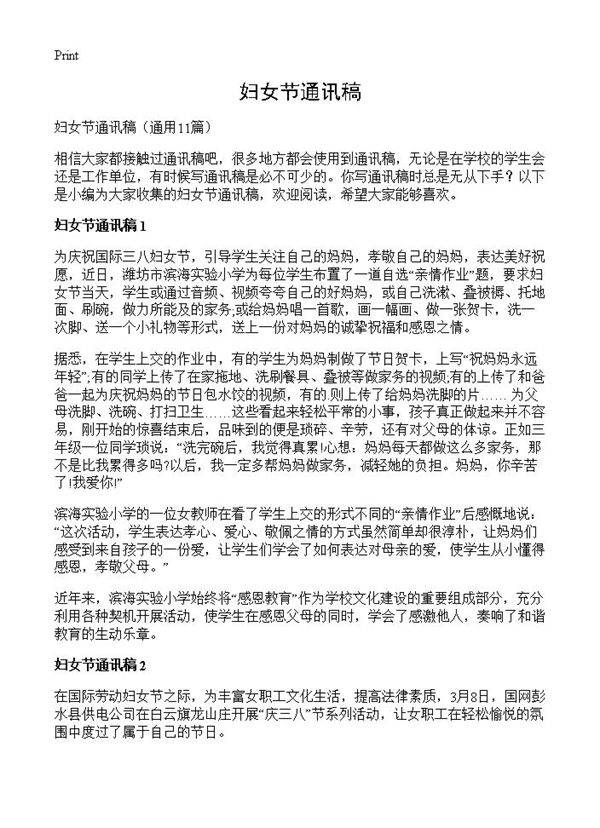 妇女节通讯稿11篇