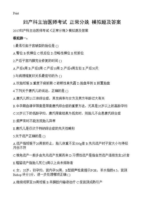 妇产科主治医师考试《正常分娩》模拟题及答案