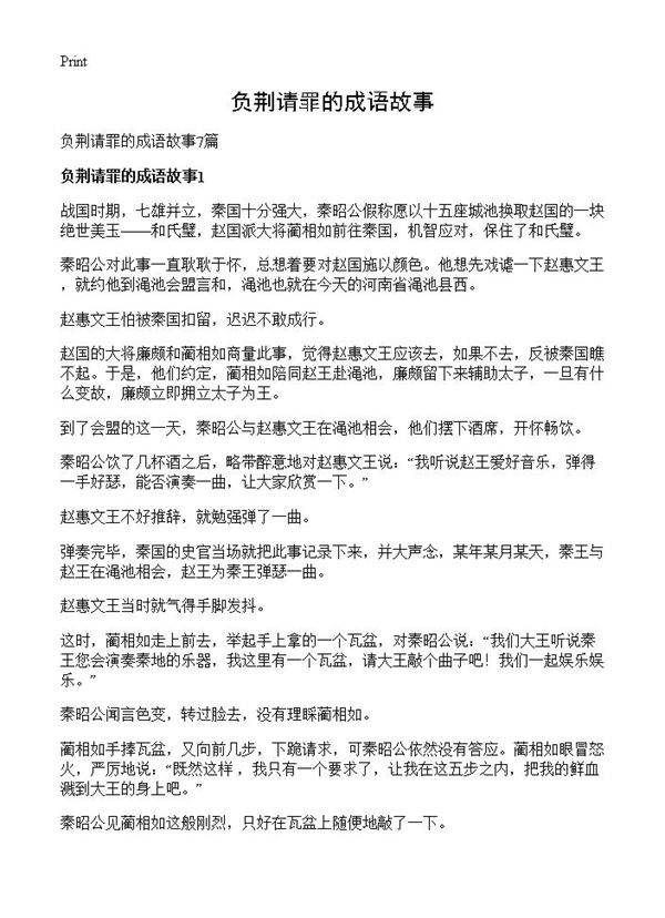 负荆请罪的成语故事