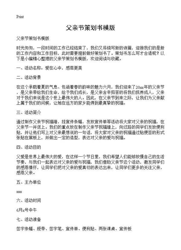 父亲节策划书模版