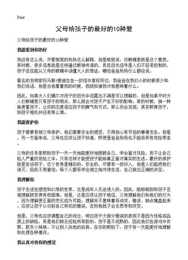 父母给孩子的最好的10种爱