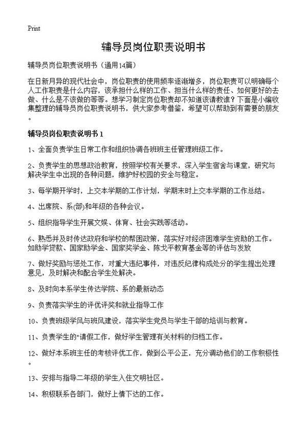 辅导员岗位职责说明书14篇