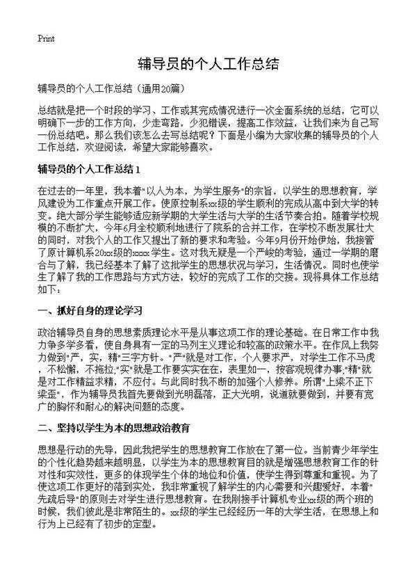 辅导员的个人工作总结20篇